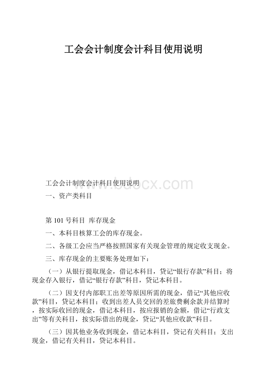 工会会计制度会计科目使用说明.docx