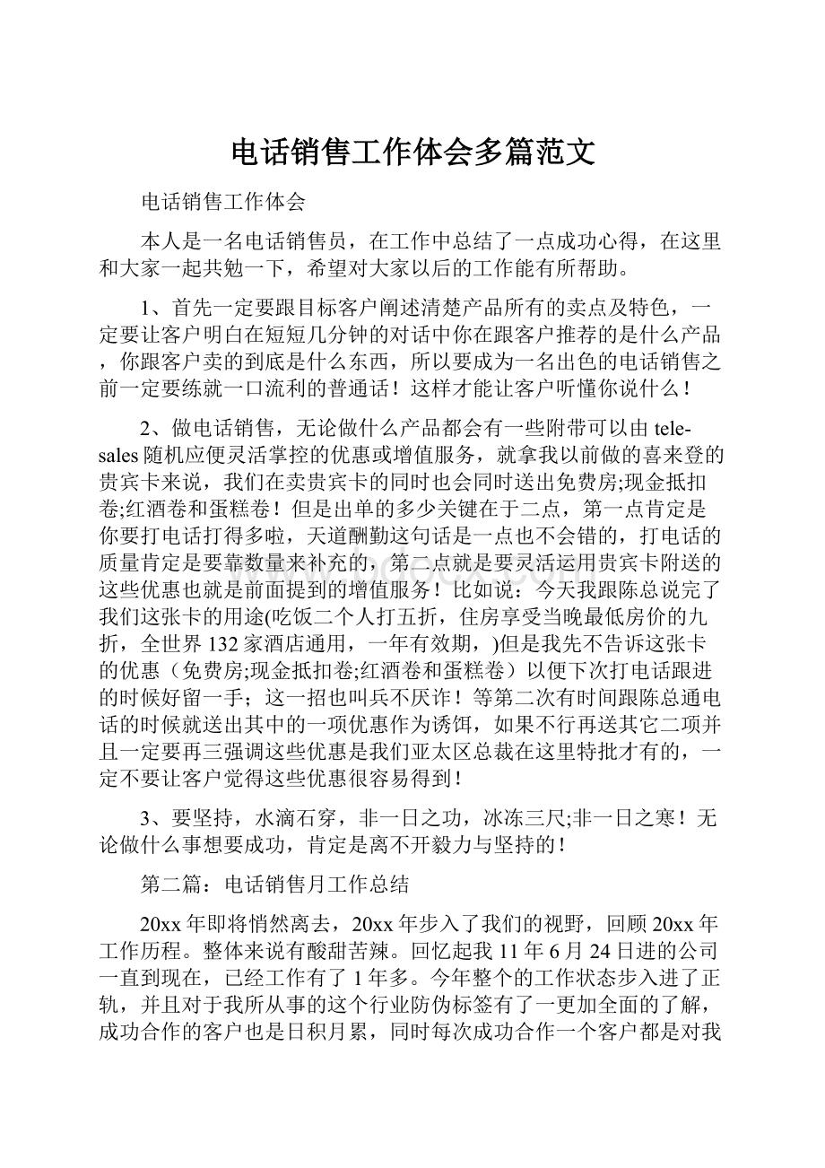 电话销售工作体会多篇范文.docx