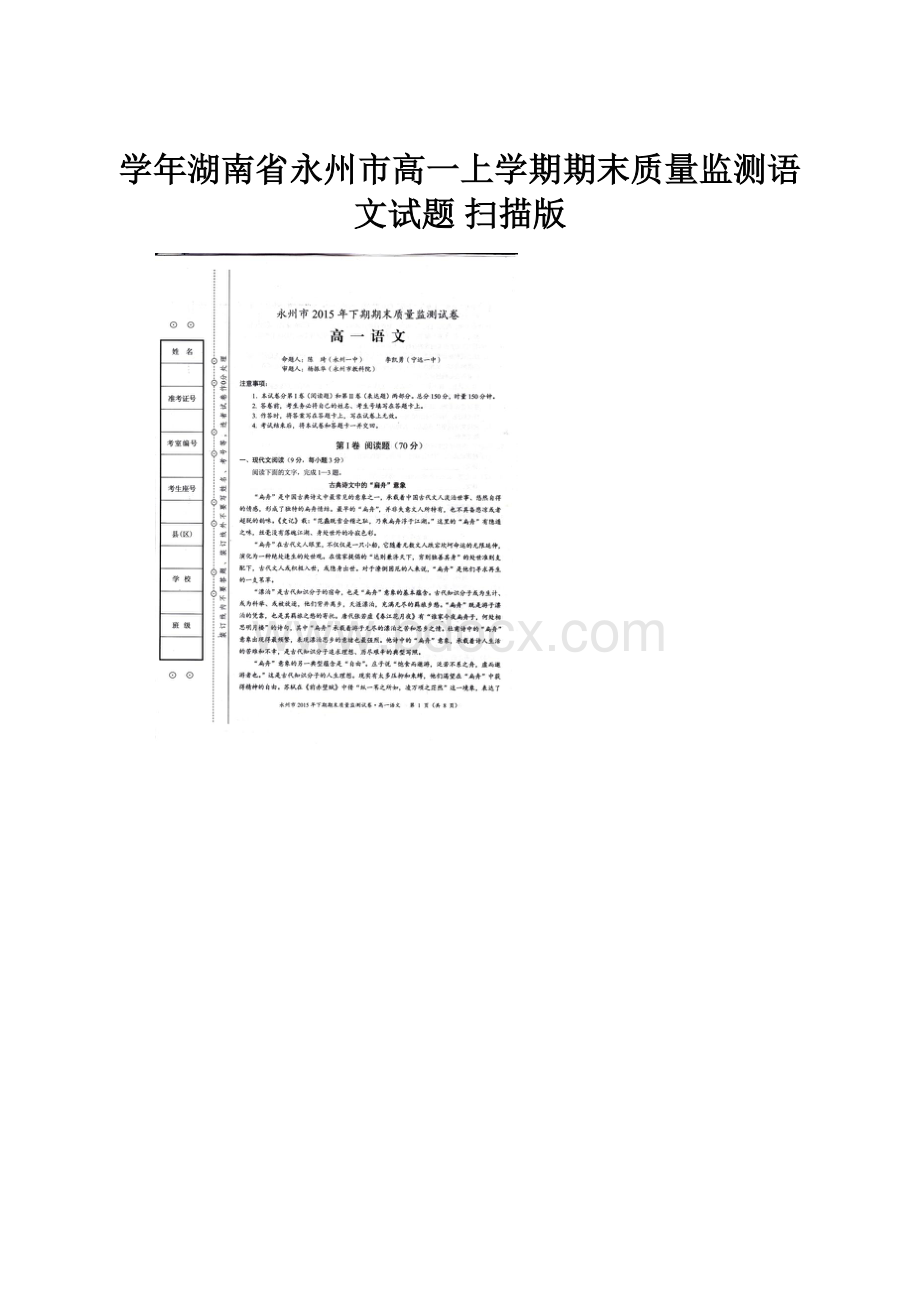 学年湖南省永州市高一上学期期末质量监测语文试题 扫描版.docx_第1页