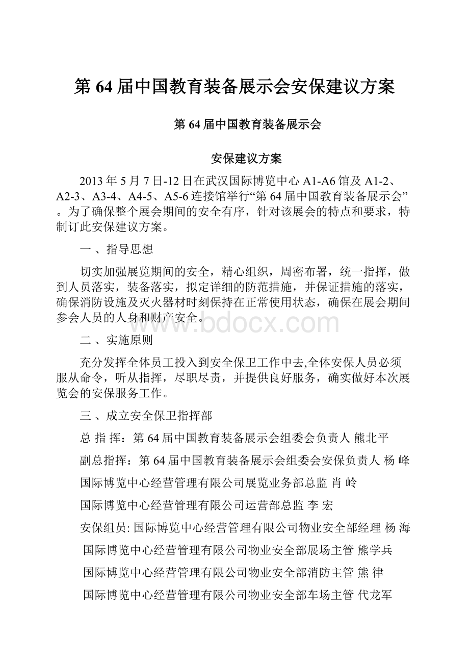 第64届中国教育装备展示会安保建议方案.docx