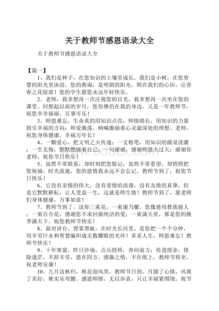 关于教师节感恩语录大全.docx