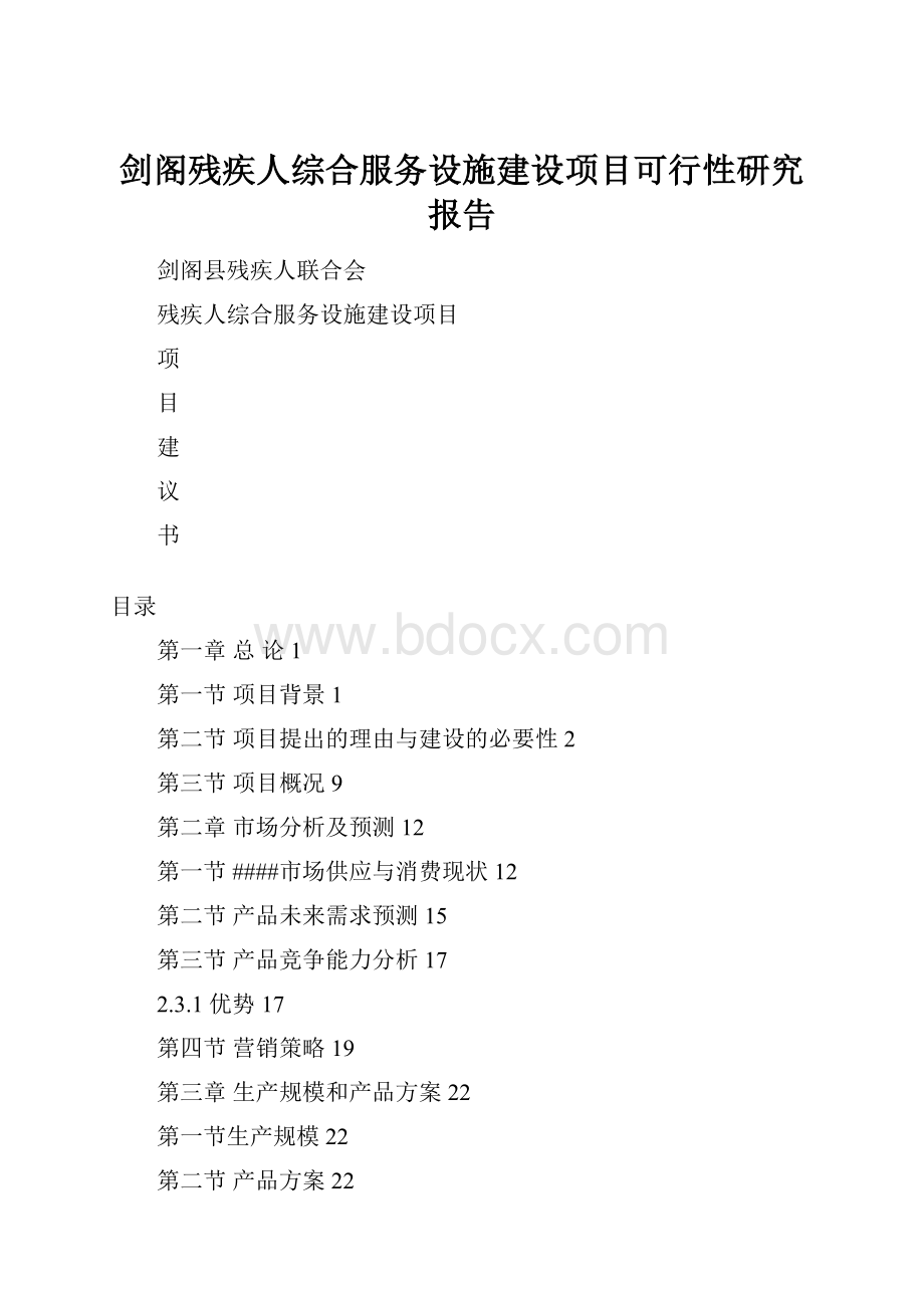 剑阁残疾人综合服务设施建设项目可行性研究报告.docx