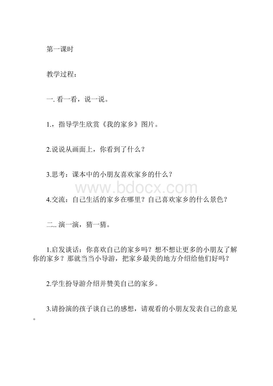 完整人教版二年级下册品德与社会教案docx.docx_第2页