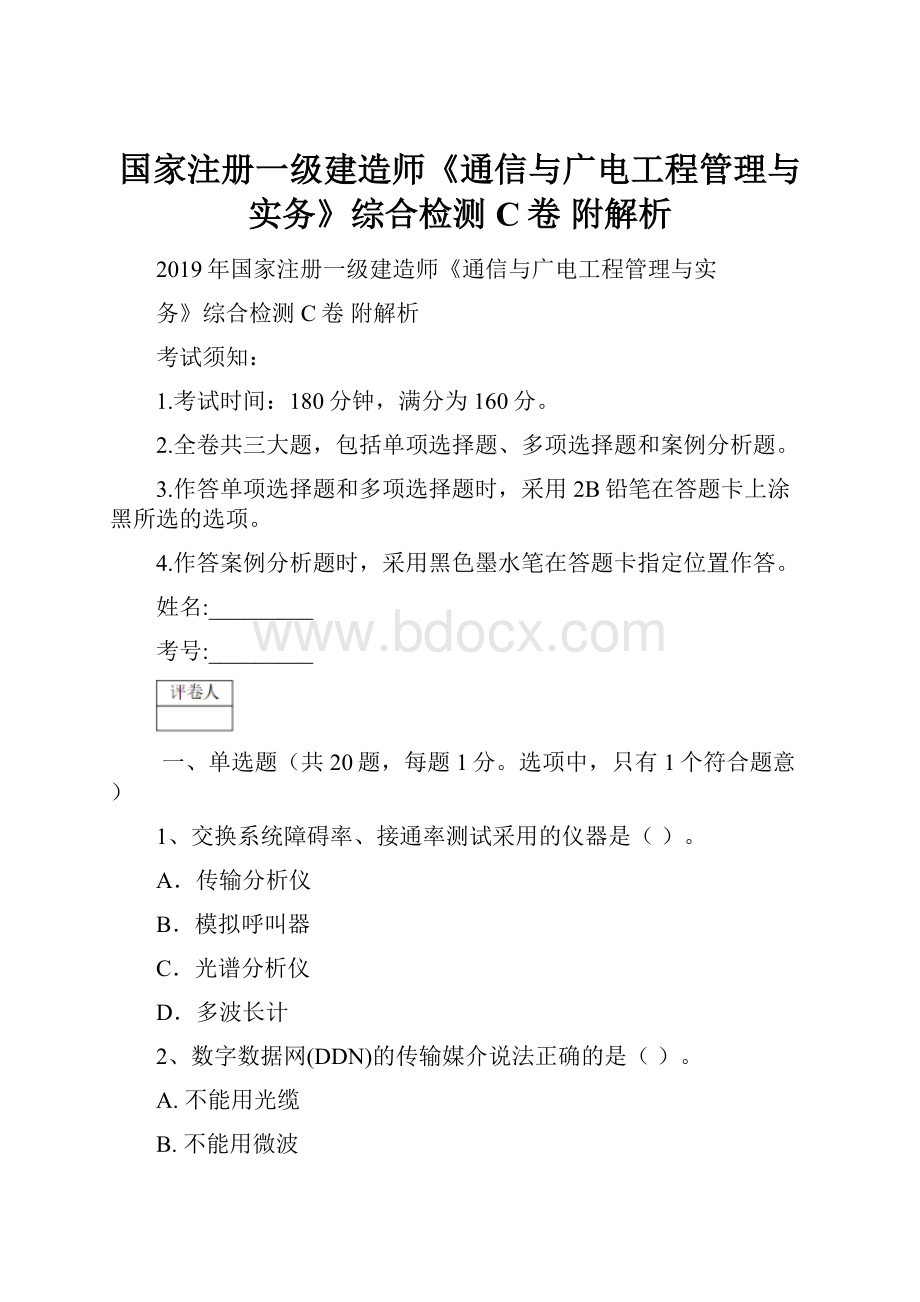 国家注册一级建造师《通信与广电工程管理与实务》综合检测C卷 附解析.docx