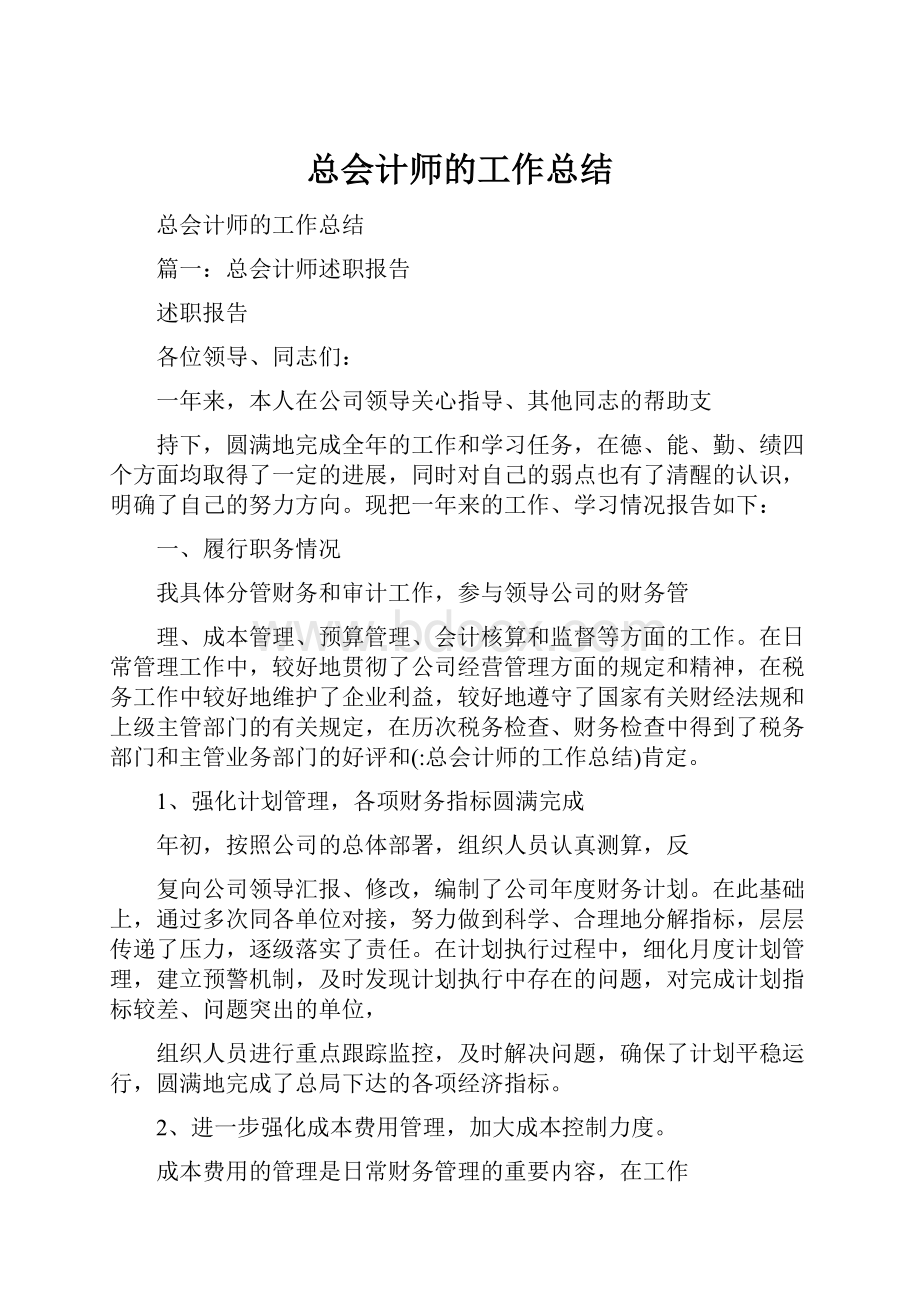 总会计师的工作总结.docx_第1页