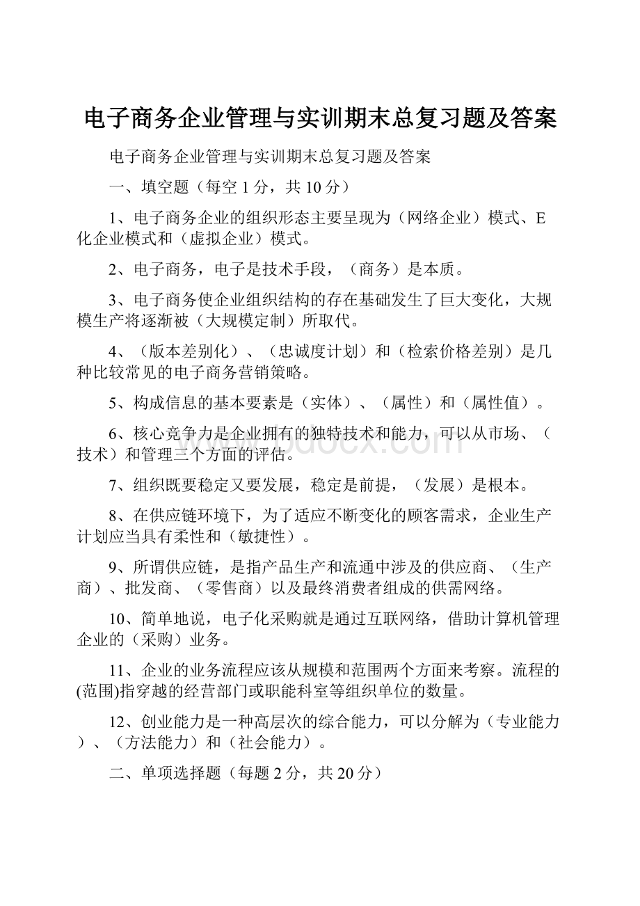 电子商务企业管理与实训期末总复习题及答案.docx