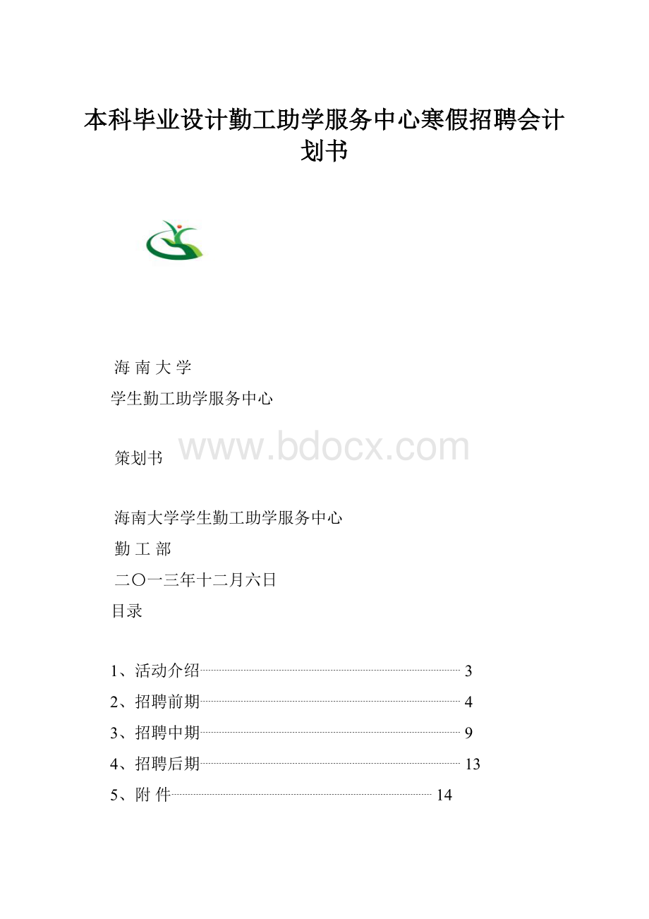 本科毕业设计勤工助学服务中心寒假招聘会计划书.docx