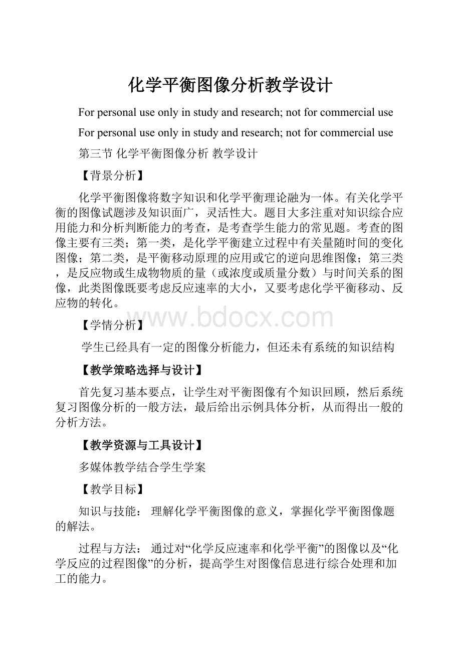 化学平衡图像分析教学设计.docx_第1页