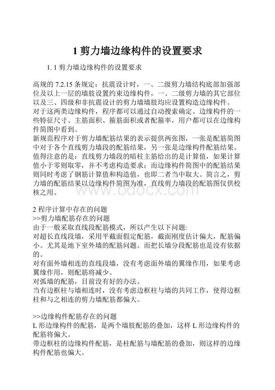 1剪力墙边缘构件的设置要求.docx_第1页