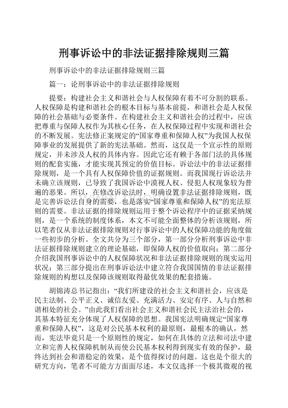 刑事诉讼中的非法证据排除规则三篇.docx