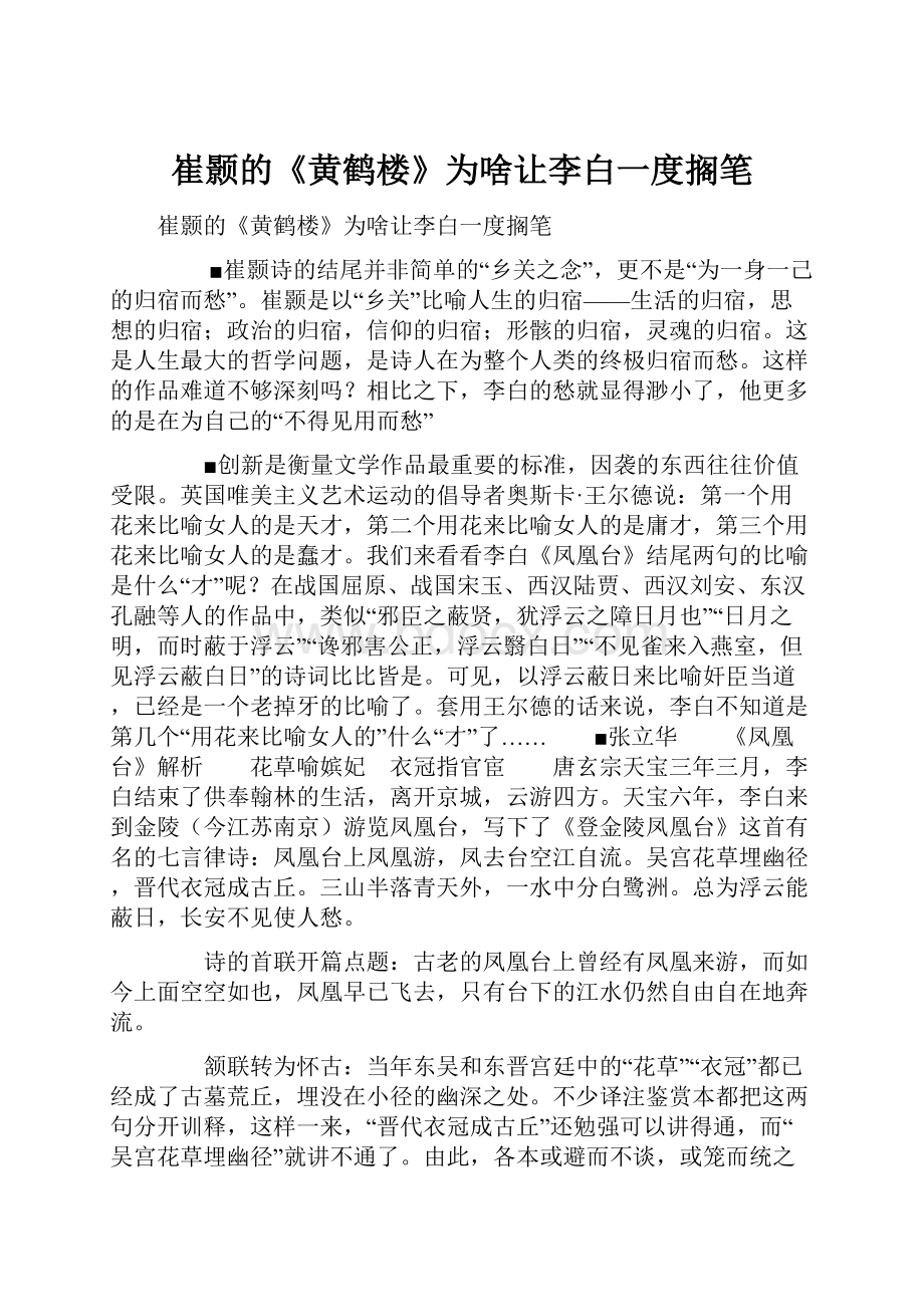 崔颢的《黄鹤楼》为啥让李白一度搁笔.docx_第1页