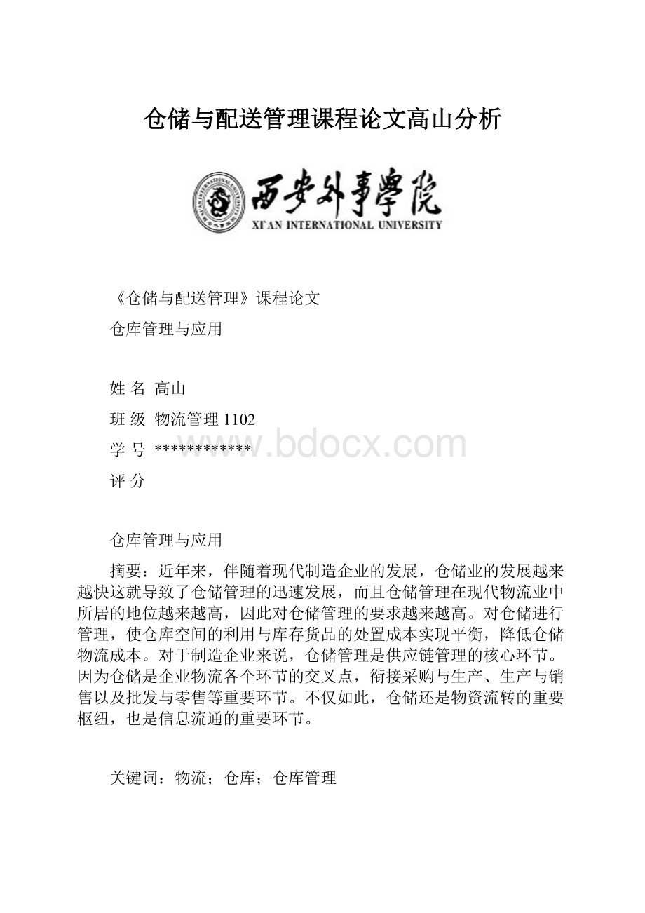 仓储与配送管理课程论文高山分析.docx