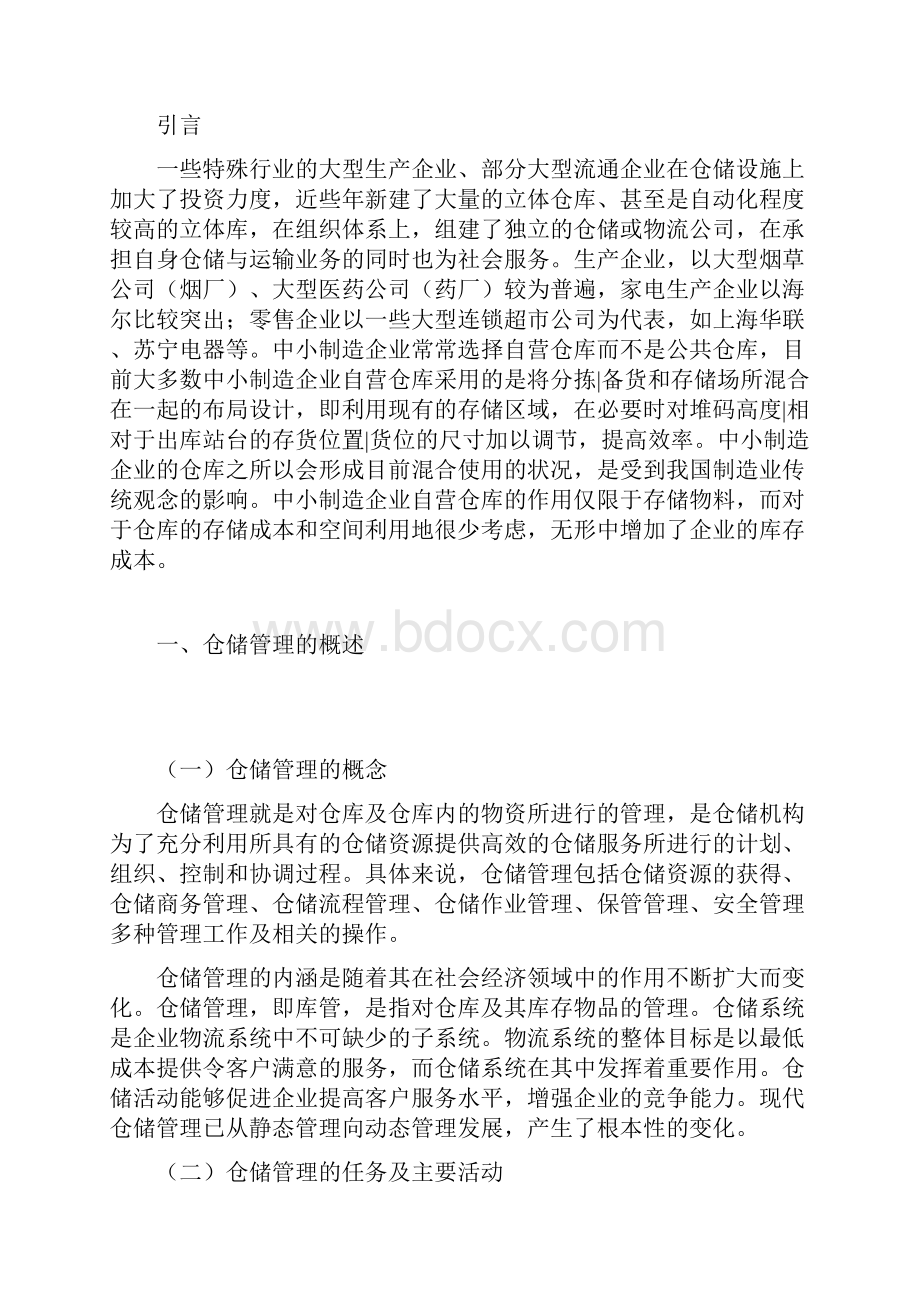 仓储与配送管理课程论文高山分析.docx_第2页