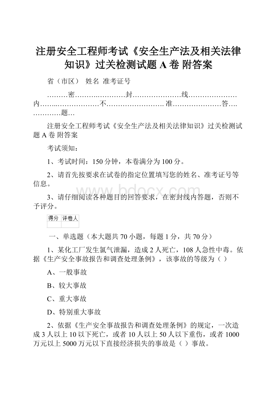 注册安全工程师考试《安全生产法及相关法律知识》过关检测试题A卷 附答案.docx_第1页