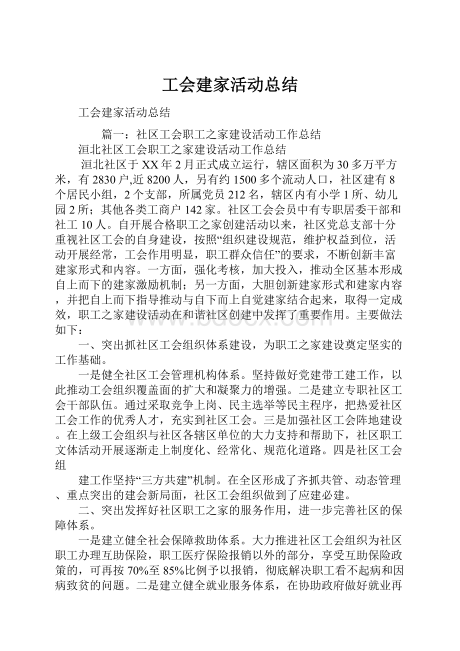 工会建家活动总结.docx_第1页