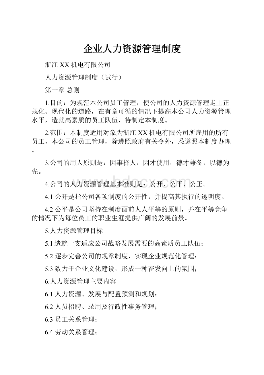 企业人力资源管理制度.docx_第1页