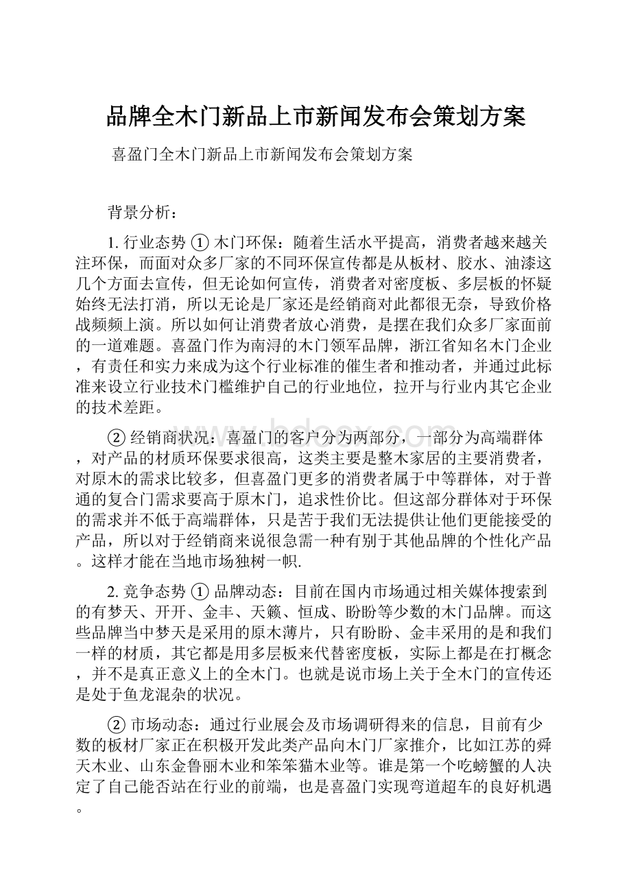 品牌全木门新品上市新闻发布会策划方案.docx