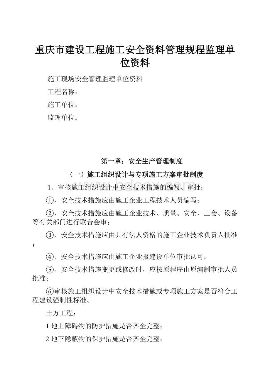 重庆市建设工程施工安全资料管理规程监理单位资料.docx