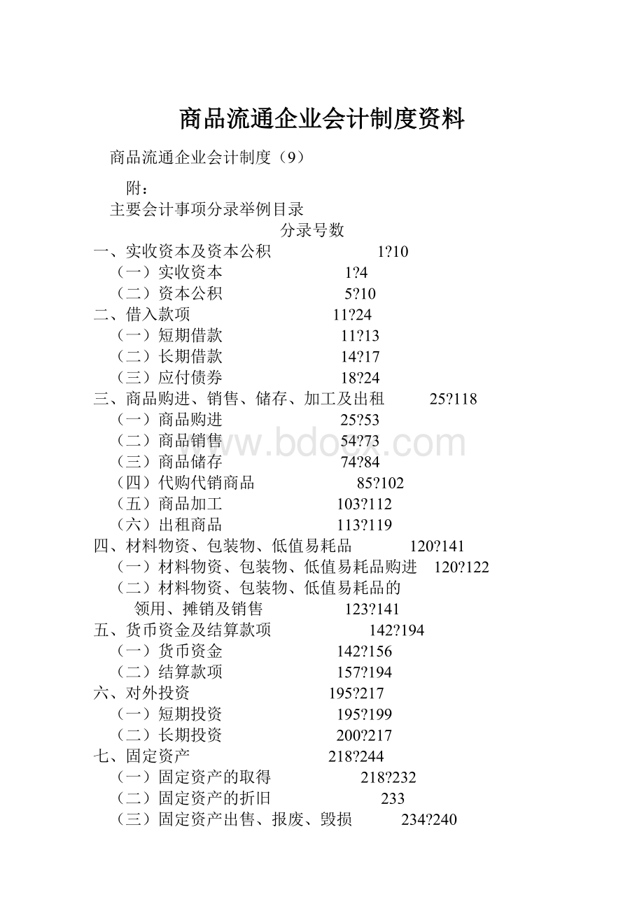 商品流通企业会计制度资料.docx