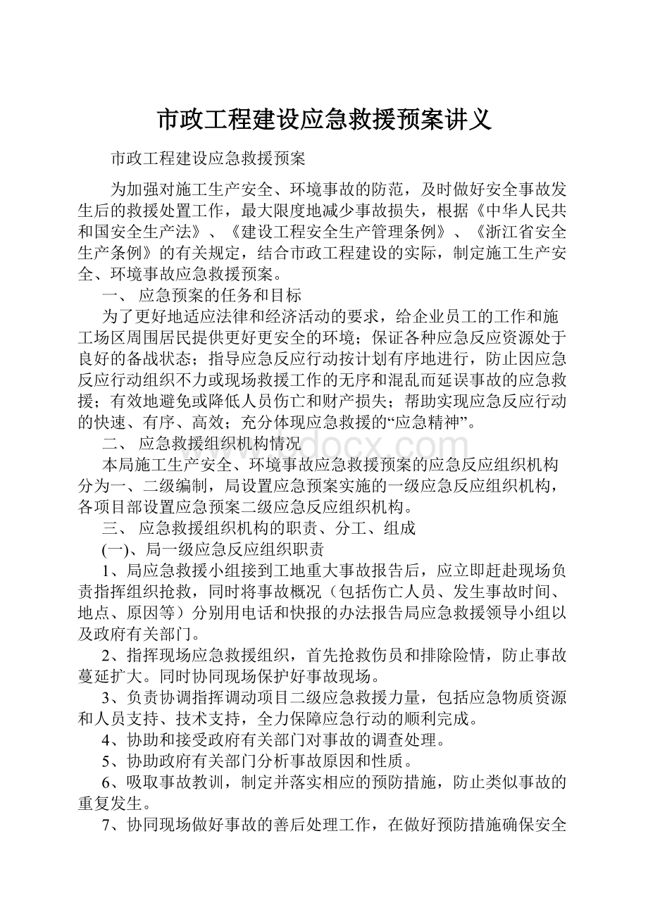 市政工程建设应急救援预案讲义.docx