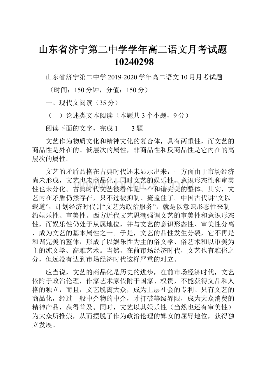 山东省济宁第二中学学年高二语文月考试题10240298.docx