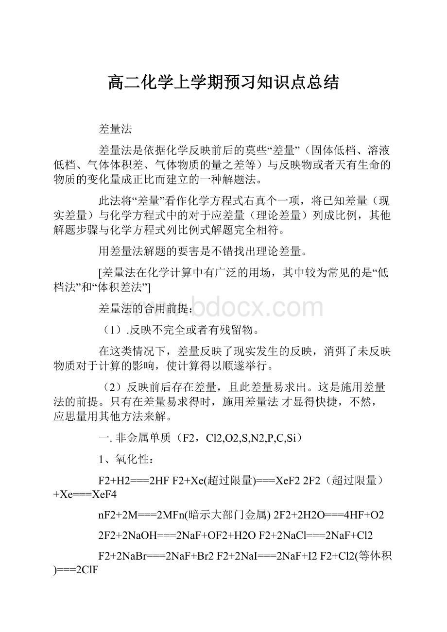 高二化学上学期预习知识点总结.docx