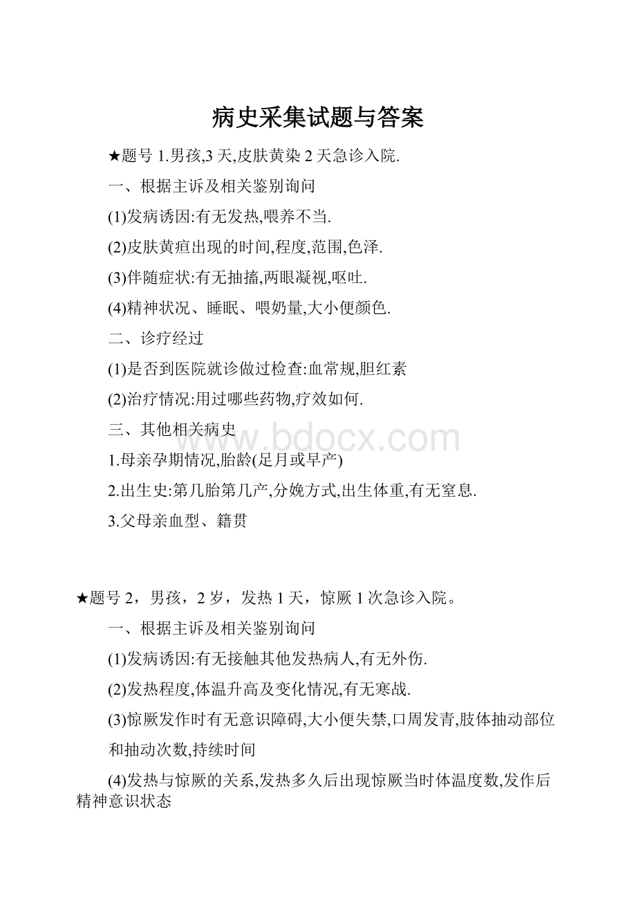 病史采集试题与答案.docx