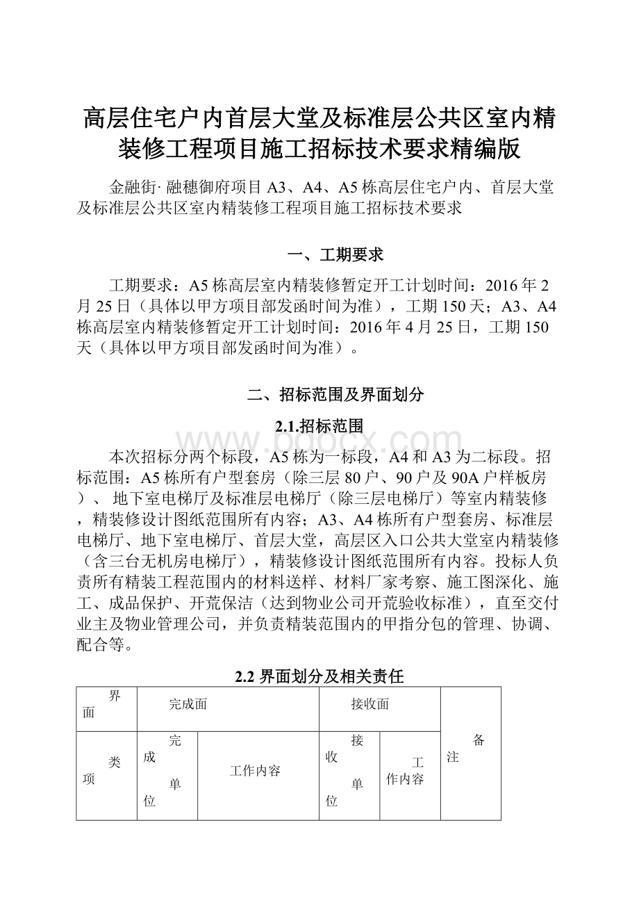 高层住宅户内首层大堂及标准层公共区室内精装修工程项目施工招标技术要求精编版.docx_第1页