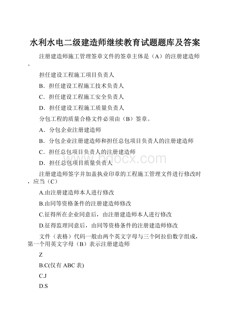 水利水电二级建造师继续教育试题题库及答案.docx_第1页