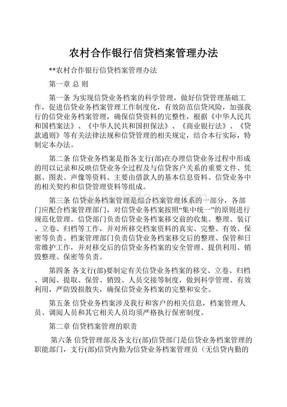 农村合作银行信贷档案管理办法.docx