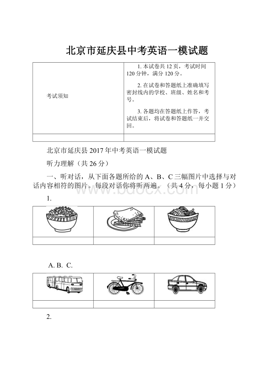 北京市延庆县中考英语一模试题.docx