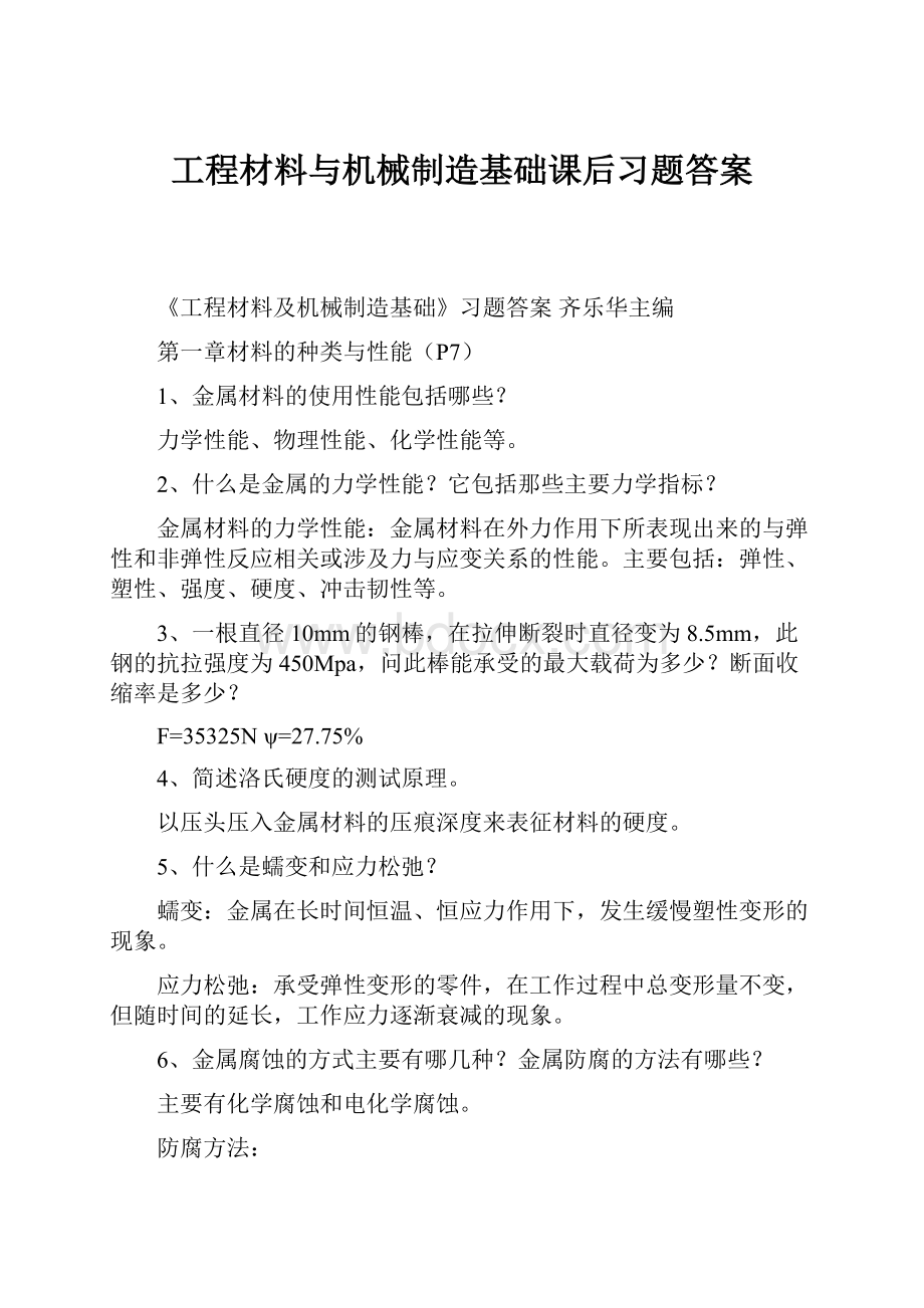 工程材料与机械制造基础课后习题答案.docx