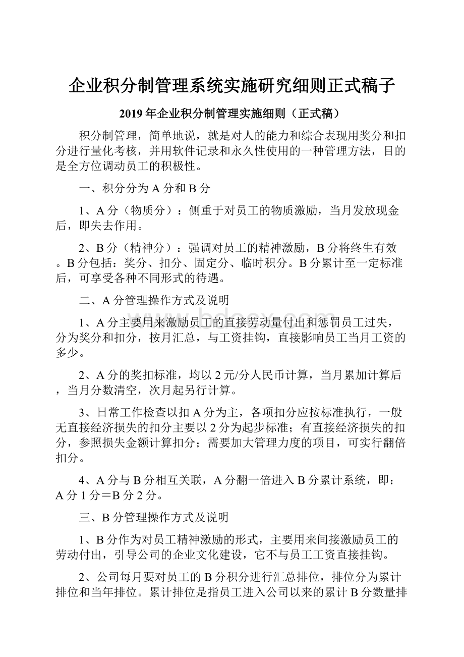 企业积分制管理系统实施研究细则正式稿子.docx