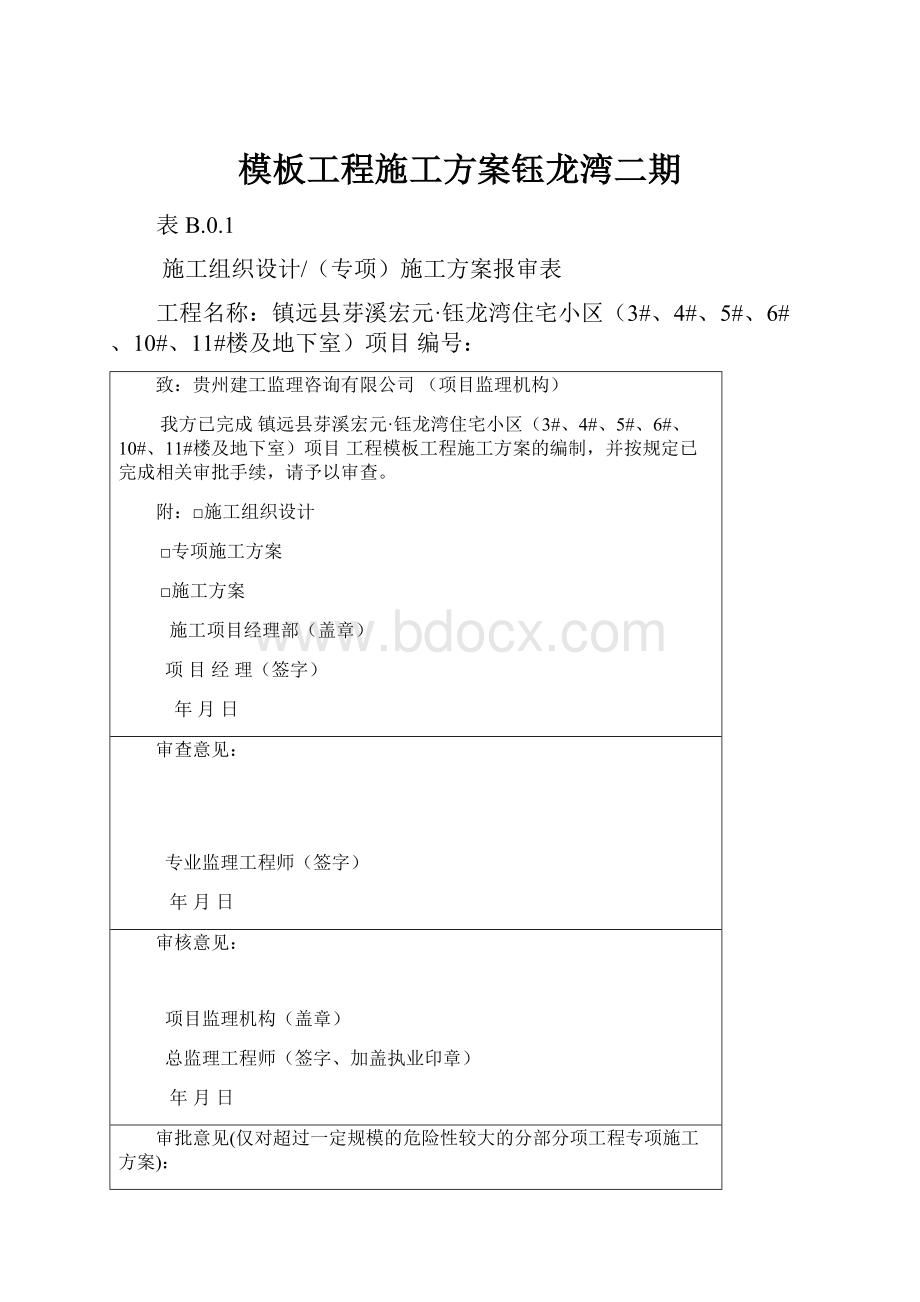 模板工程施工方案钰龙湾二期.docx