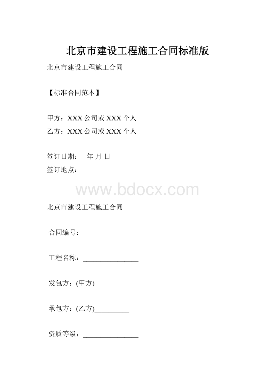 北京市建设工程施工合同标准版.docx_第1页