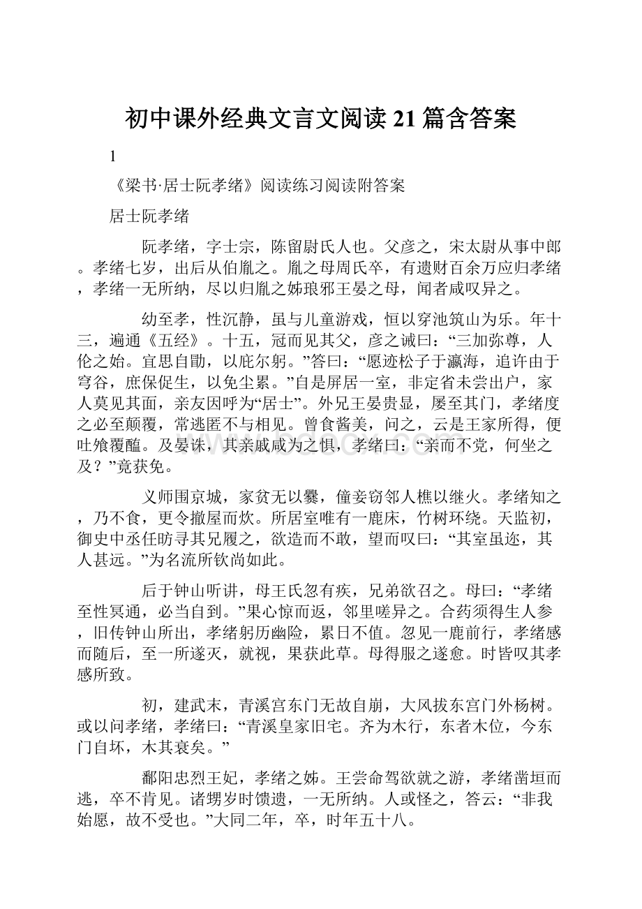 初中课外经典文言文阅读21篇含答案.docx