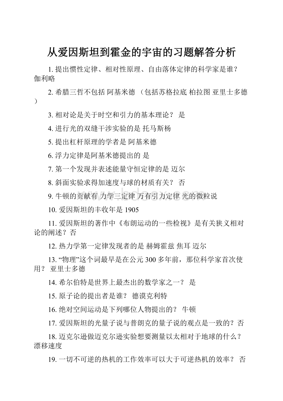 从爱因斯坦到霍金的宇宙的习题解答分析.docx