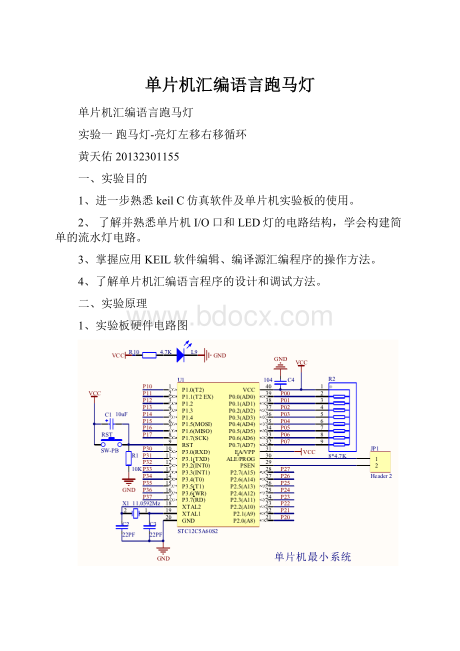 单片机汇编语言跑马灯.docx_第1页