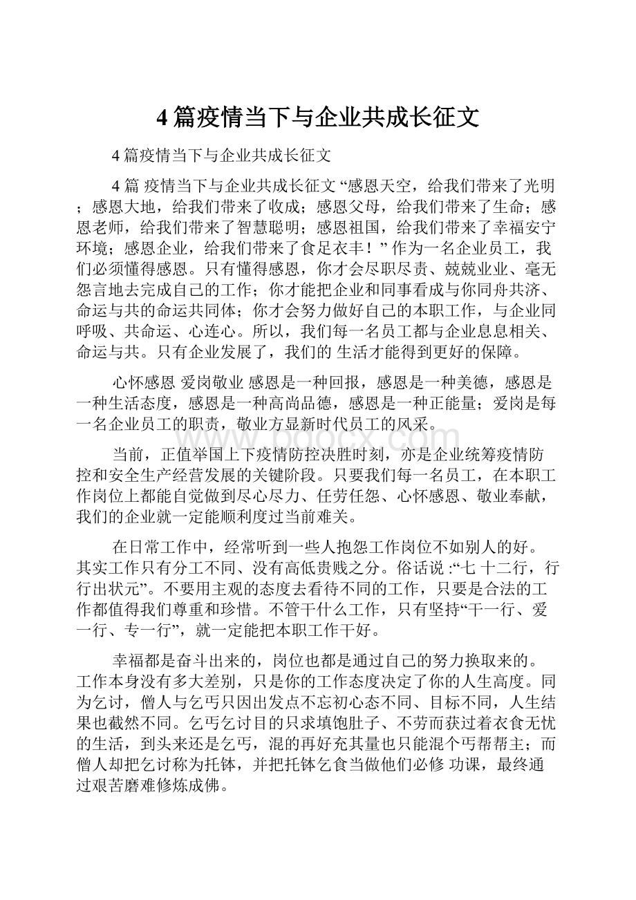 4篇疫情当下与企业共成长征文.docx_第1页