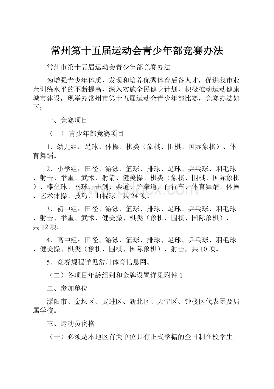 常州第十五届运动会青少年部竞赛办法.docx