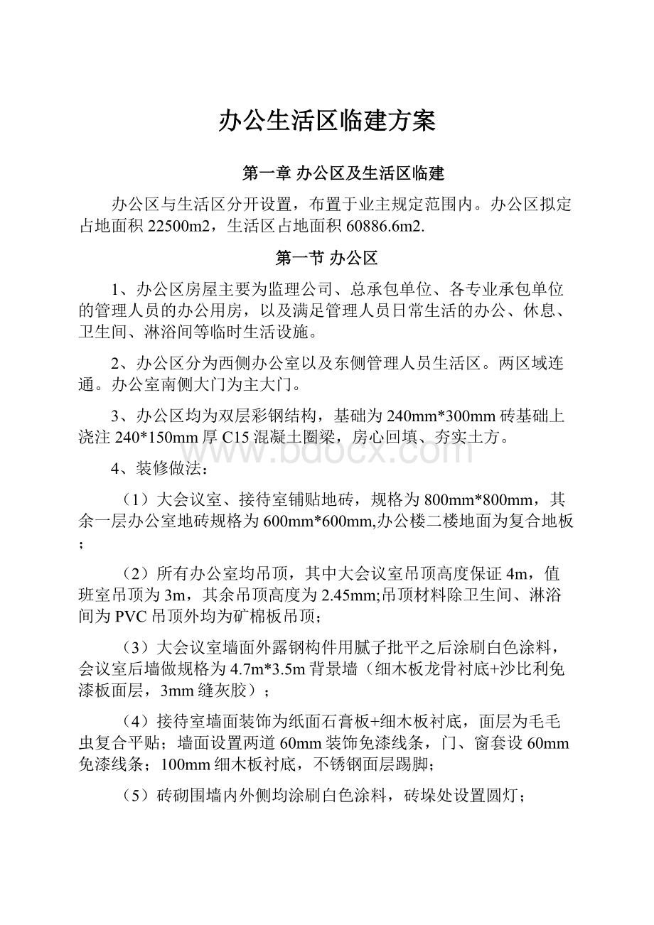 办公生活区临建方案.docx_第1页