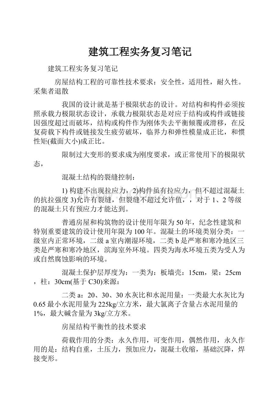 建筑工程实务复习笔记.docx_第1页