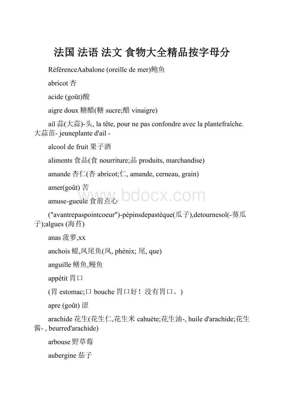 法国 法语 法文 食物大全精品按字母分.docx_第1页