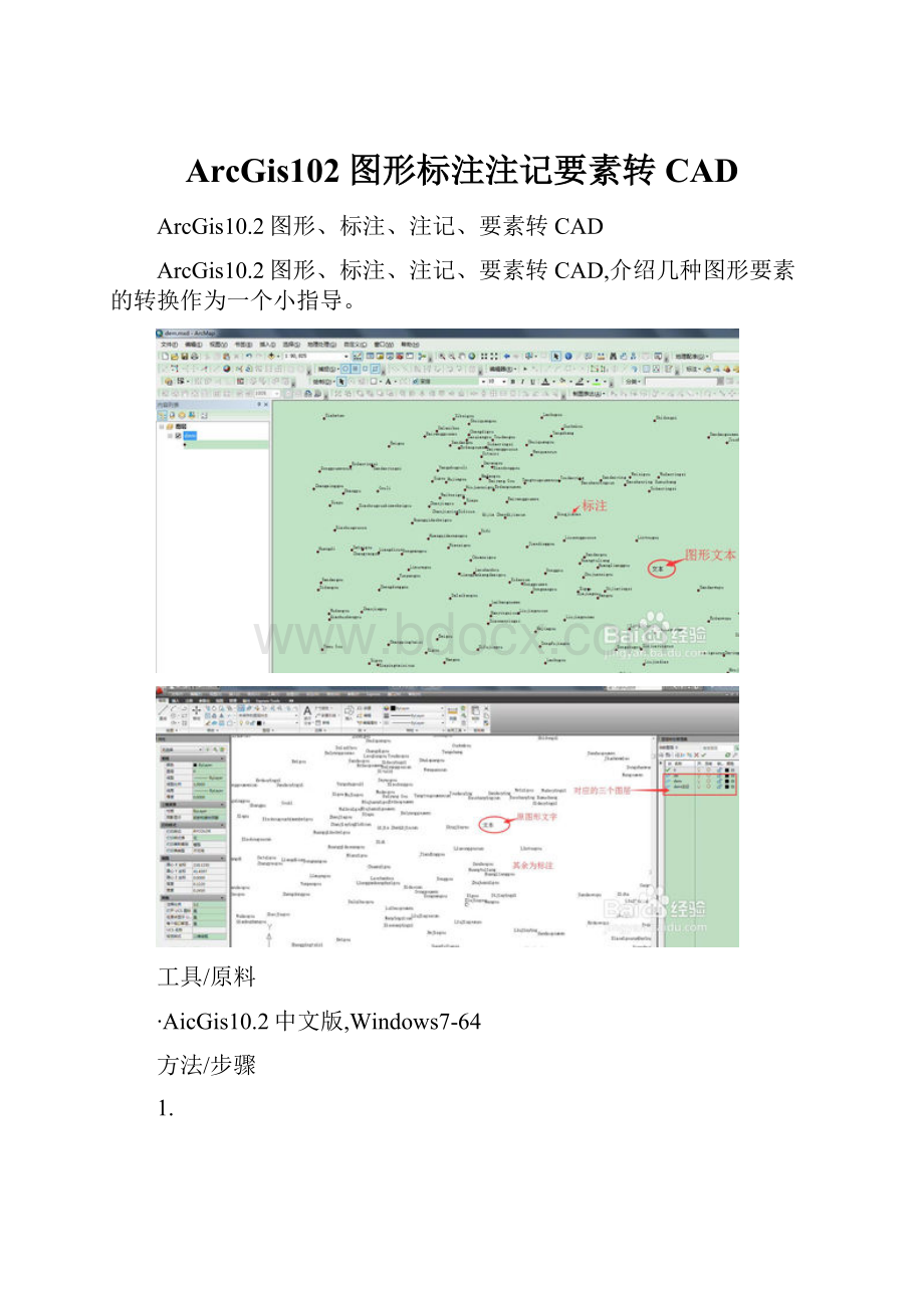 ArcGis102图形标注注记要素转CAD.docx_第1页