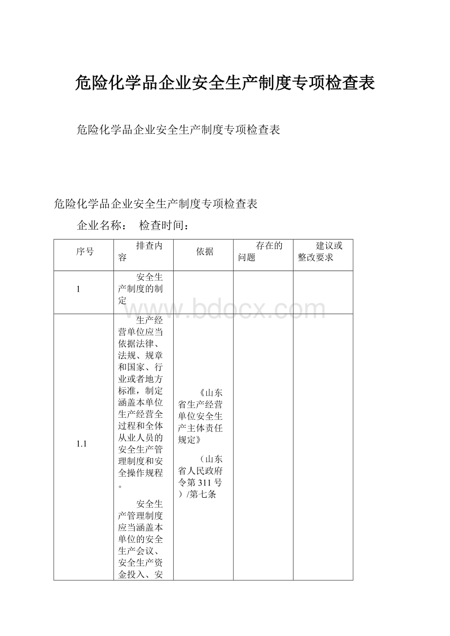 危险化学品企业安全生产制度专项检查表.docx_第1页