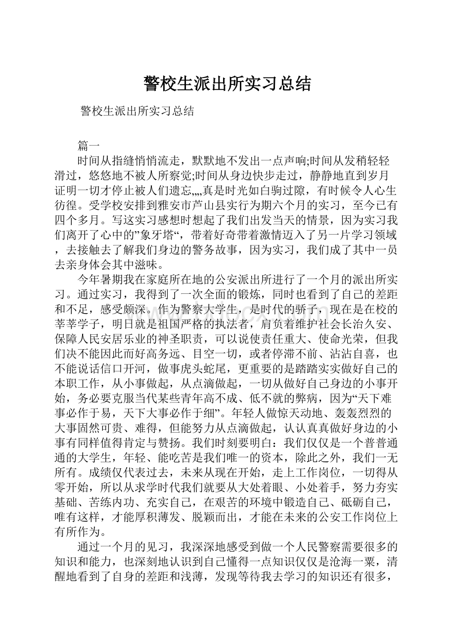 警校生派出所实习总结.docx