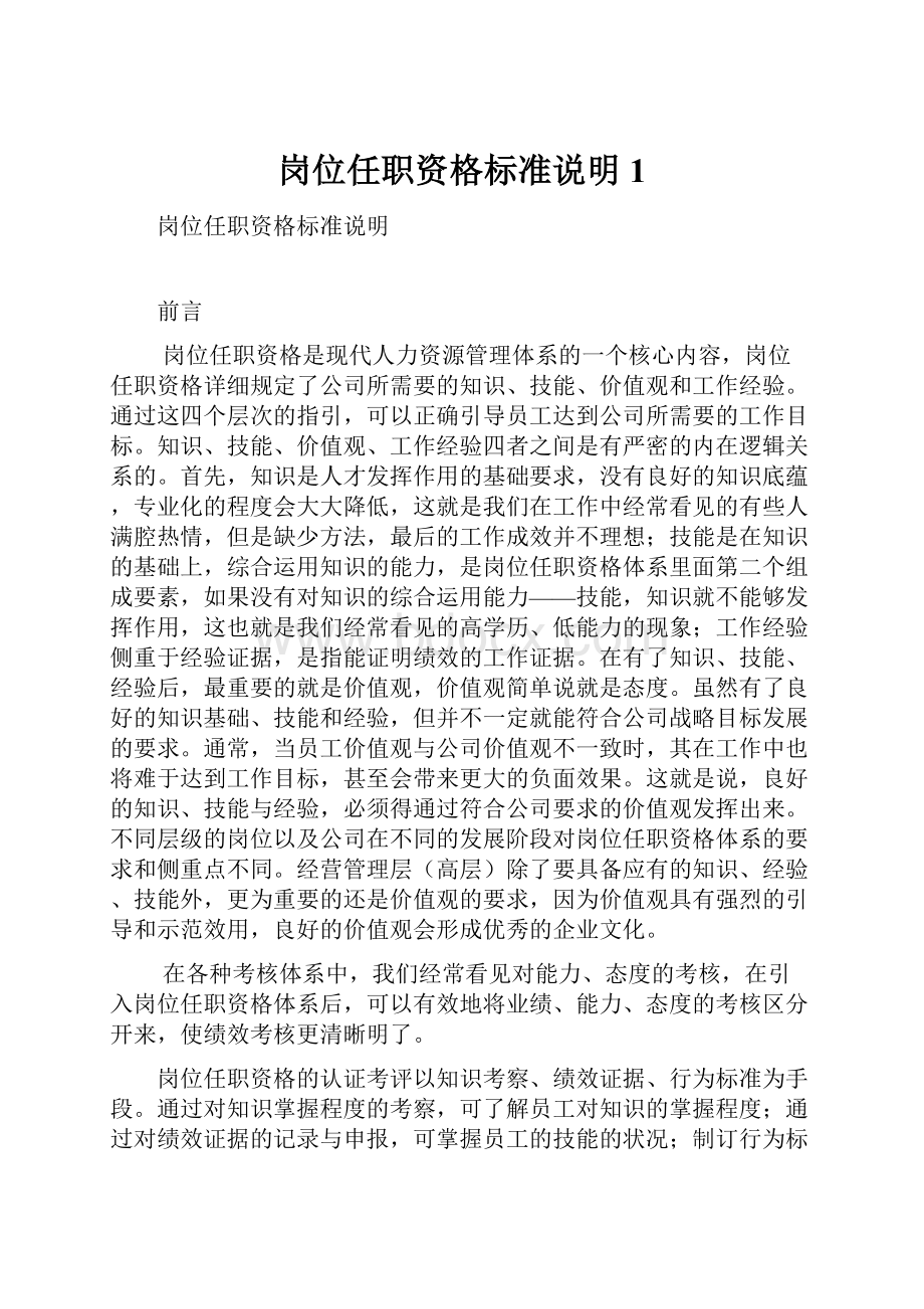 岗位任职资格标准说明1.docx