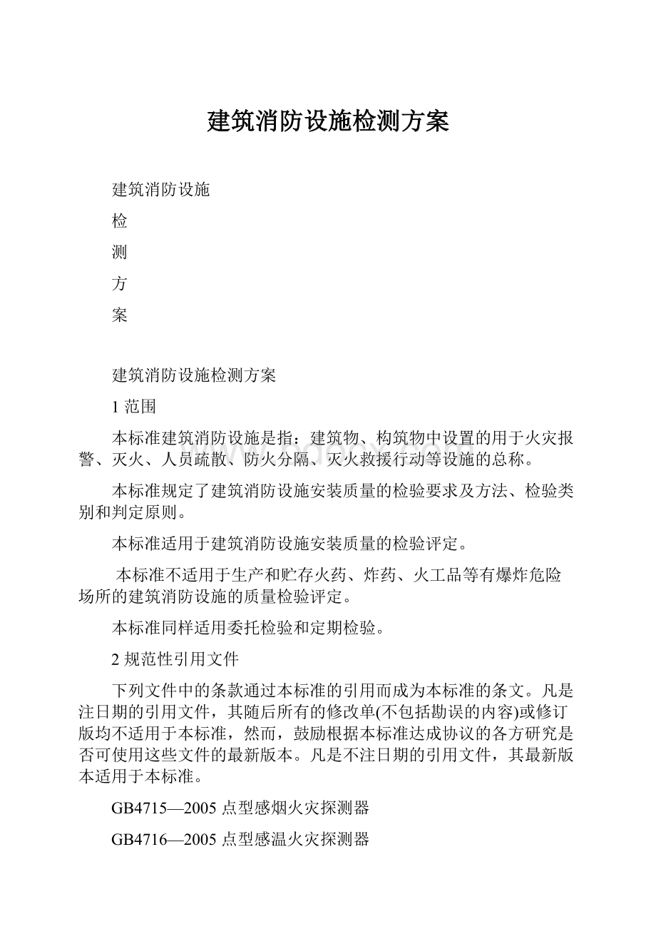 建筑消防设施检测方案.docx