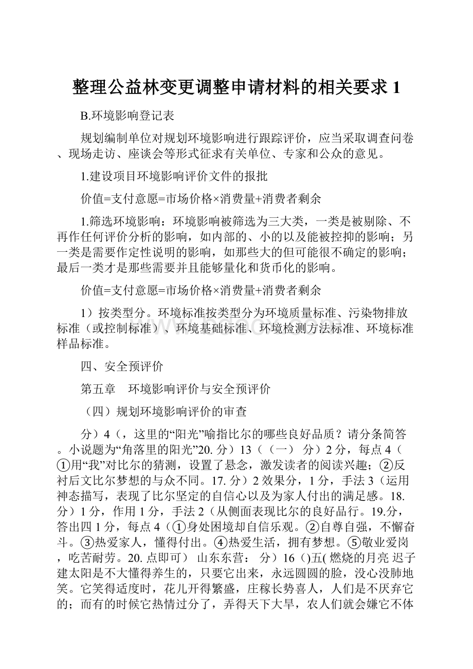 整理公益林变更调整申请材料的相关要求1.docx