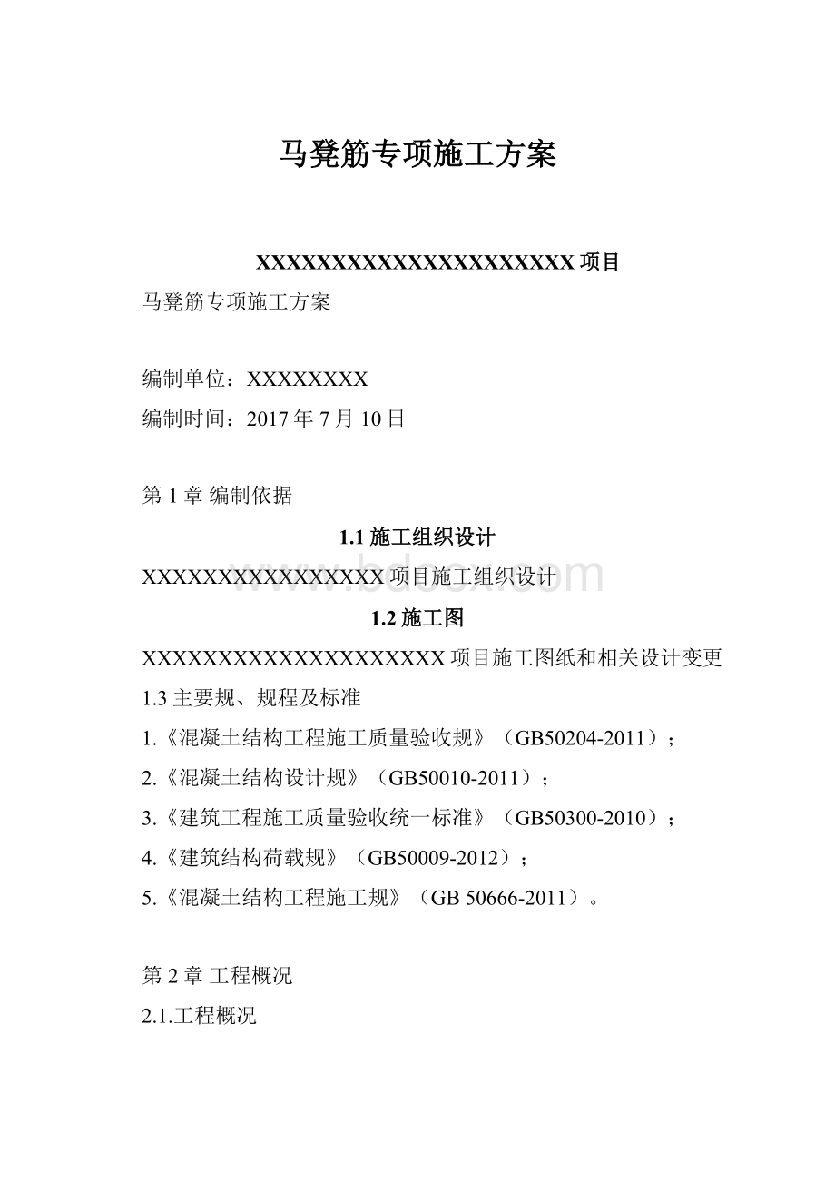 马凳筋专项施工方案.docx